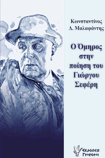 Ο Όμηρος στην ποίηση του Γιώργου Σεφέρη Ο Όμηρος στην ποίηση του Γιώργου Σεφέρη
