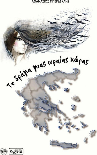 Το δράμα μιας ωραίας χώρας