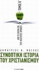 Συνοπτική ιστορία του χριστιανισμού, Vom Schisma bis zur Neuzeit