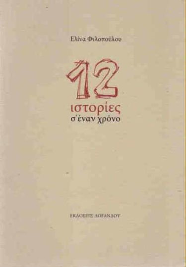 12 Ιστορίες σ' Έναν Χρόνο 12 Ιστορίες σ' Έναν Χρόνο