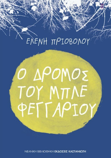 Ο δρόμος του μπλε φεγγαριού Ο δρόμος του μπλε φεγγαριού