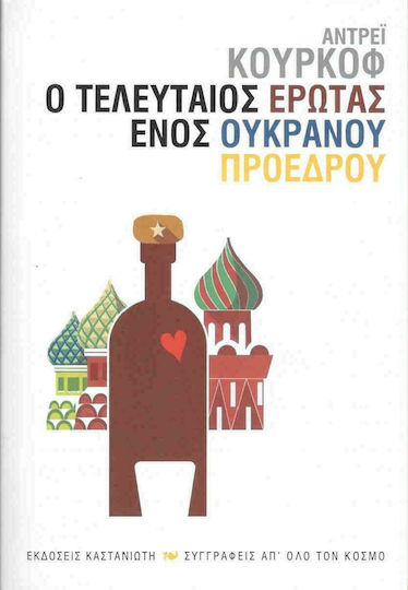 Ο Τελευταίος Έρωτας Ενός Ουκρανού Προέδρου