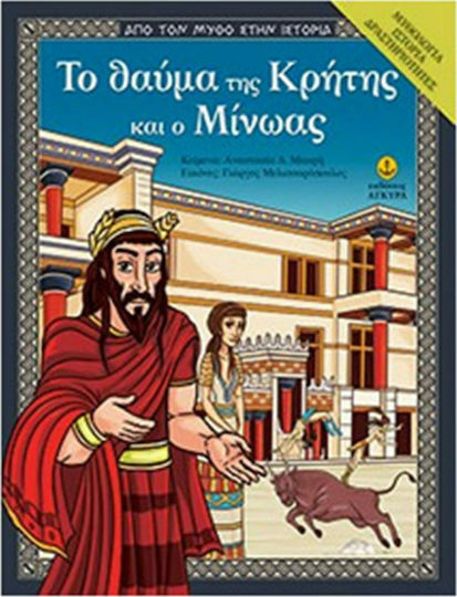 Το θαύμα της Κρήτης και ο Μίνωας Το θαύμα της Κρήτης και ο Μίνωας