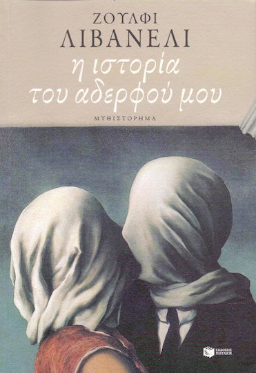 Η Ιστορία του Αδερφού μου Η Ιστορία του Αδερφού μου