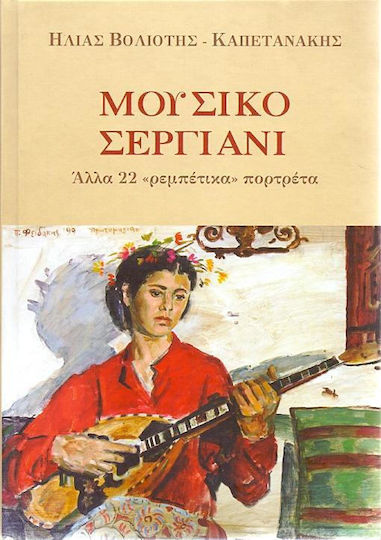 Μουσικό σεργιάνι, 22 alte portrete "rebetika"