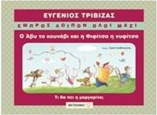 Ο Άβυ το κουνάβι και η Φιφίτσα η νυφίτσα, What will Marguerite say?