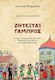 Ζητείται γαμπρός, The course of the show step by step: Stage directions and stage directions are given