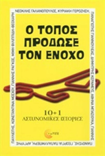 Ο Τόπος Πρόδωσε τον Ένοχο, 10+1 Αστυνομικές Ιστορίες