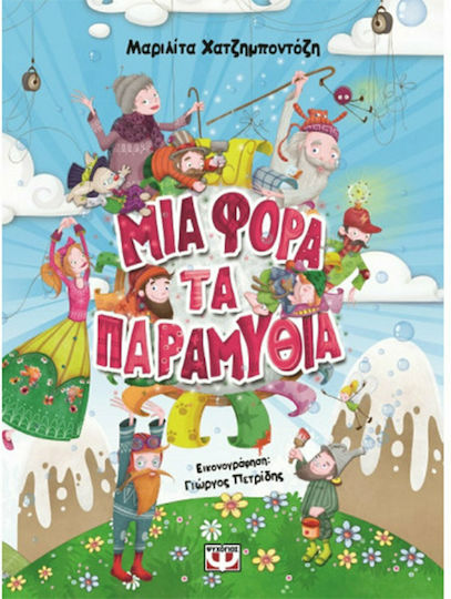 Μια φορά τα παραμύθια Μια φορά τα παραμύθια