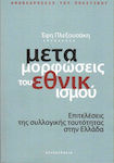 Μεταμορφώσεις του εθνικισμού, Επιτελέσεις της συλλογικής ταυτότητας στην Ελλάδα