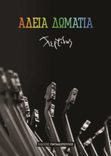 Άδεια Δωμάτια