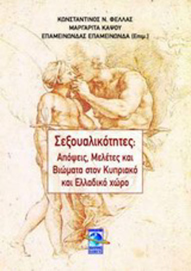 Σεξουαλικότητες: Απόψεις, μελέτες και βιώματα στον κυπριακό και ελληνικό χώρο Σεξουαλικότητες: Απόψεις, μελέτες και βιώματα στον κυπριακό και ελληνικό χώρο