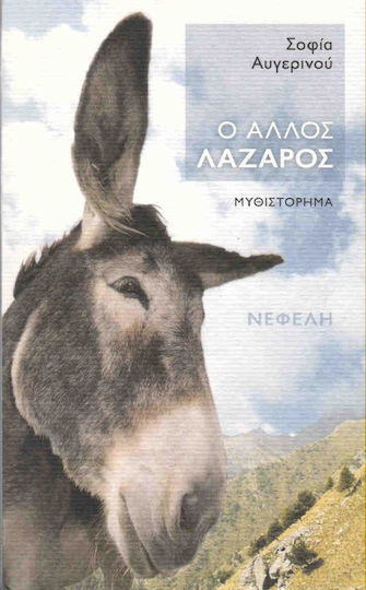 Ο Άλλος Λάζαρος
