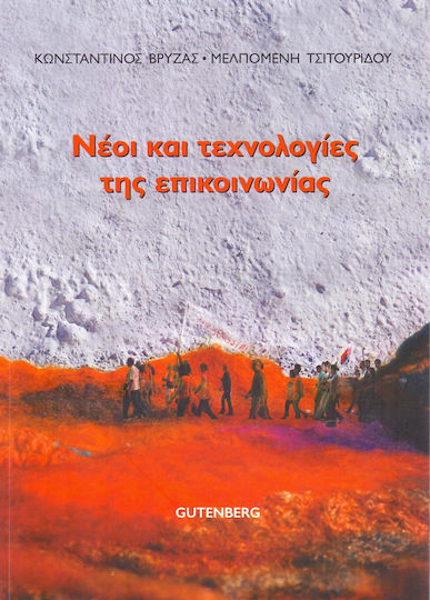 Νέοι και τεχνολογίες της επικοινωνίας