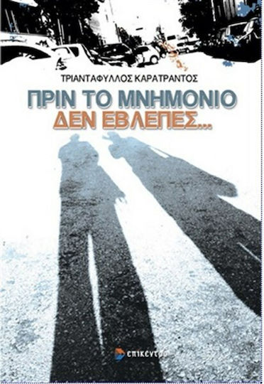 Πριν το μνημόνιο δεν έβλεπες...