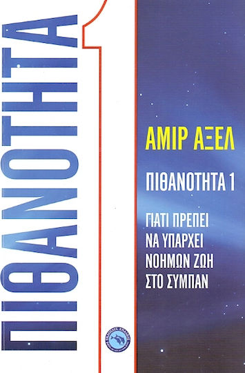 Πιθανότητα 1, Warum es im Universum intelligentes Leben geben muss