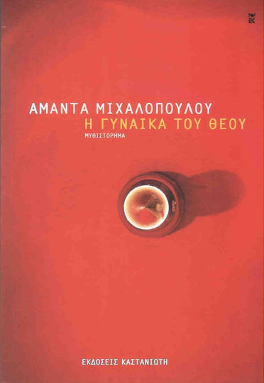 Η Γυναίκα του Θεού, Novel