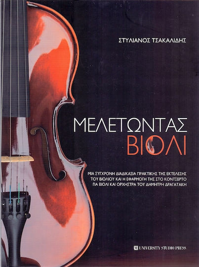 Μελετώντας βιολί, Μια σύγχρονη διαδικασία πρακτικής της εκτέλεσης του βιολιού και η εφαρμογή της στο κοντσέρτο για βιολί και ορχήστρα του Δημήτρη Δραγατάκη