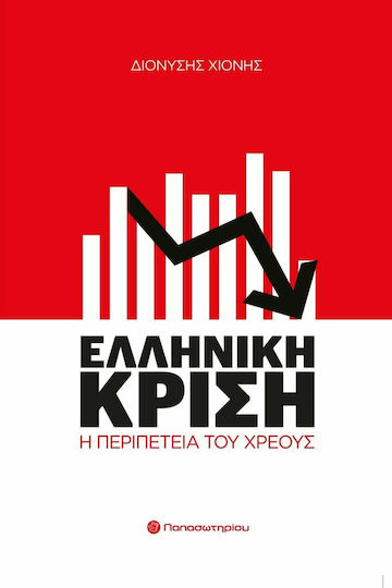 Ελληνική κρίση, Η περιπέτεια του χρέους