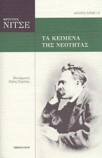 Τα κείμενα της νεότητας Τα κείμενα της νεότητας