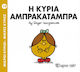 Η κυρία Αμπρακατάμπρα