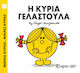 Η κυρία Γελαστούλα
