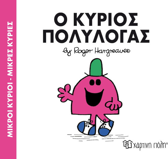 Ο κύριος Πολυλογάς