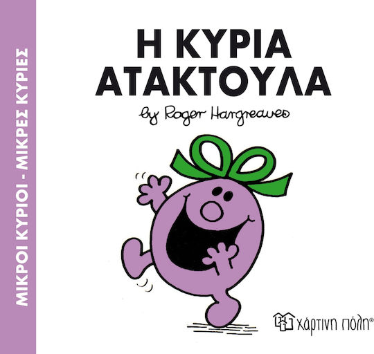 Η κυρία Ατακτούλα