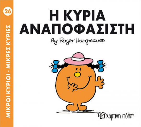 Η κυρία Αναποφάσιστη