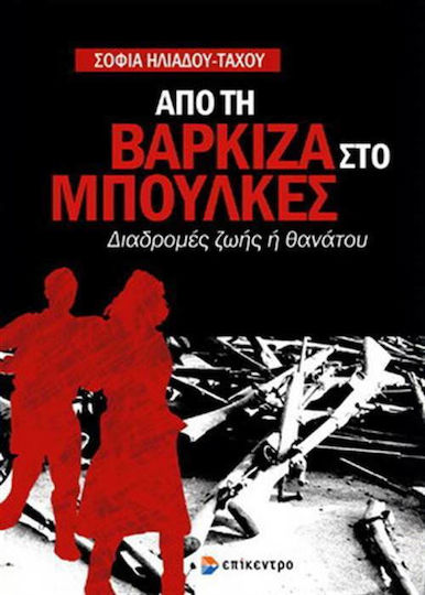 Από τη Βάρκιζα στο Μπούλκες, Διαδρομές ζωής ή θανάτου