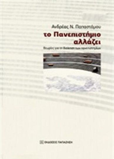 Το πανεπιστήμιο αλλάζει, Θεωρίες για τη διοίκηση των πανεπιστημίων