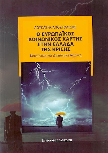 Ο ευρωπαϊκός κοινωνικός χάρτης στην Ελλάδα της κρίσης, Social and judicial struggles