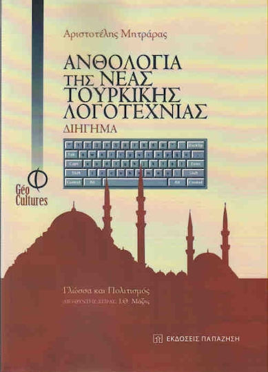 Ανθολογία της Νέας Τουρκικής Λογοτεχνίας: Διήγημα