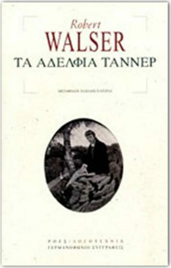 Τα Αδέλφια Τάννερ