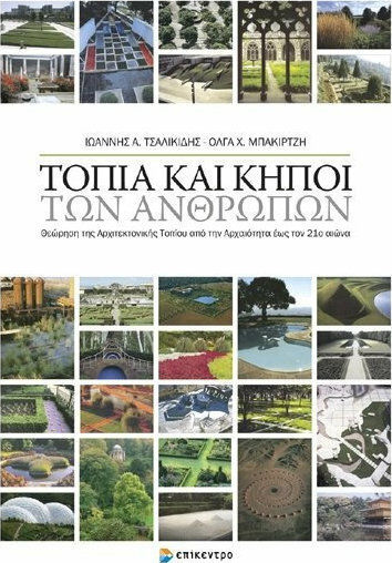 Τοπία και κήποι των ανθρώπων