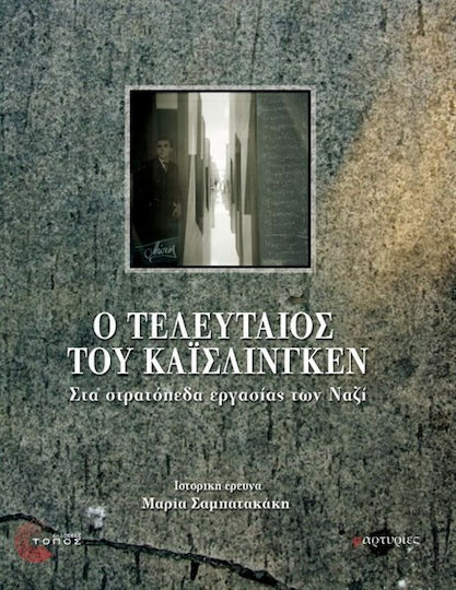 Ο τελευταίος του Κάισλινγκεν, Στα στρατόπεδα εργασίας των Ναζί Ο τελευταίος του Κάισλινγκεν, Στα στρατόπεδα εργασίας των Ναζί