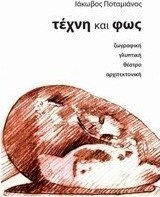 Τέχνη και φως, Живопис, скулптура, театър, архитектура