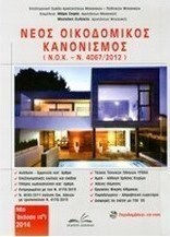 Νέος οικοδομικός κανονισμός, Ν.Ο.Κ. - Ν. 4067/2012 Νέος οικοδομικός κανονισμός, Ν.Ο.Κ. - Ν. 4067/2012