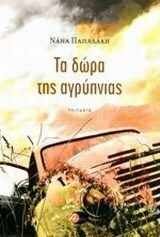 Τα δώρα της αγρύπνιας Τα δώρα της αγρύπνιας