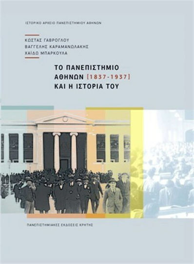 Το Πανεπιστήμιο Αθηνών και η ιστορία του (1837-1937)