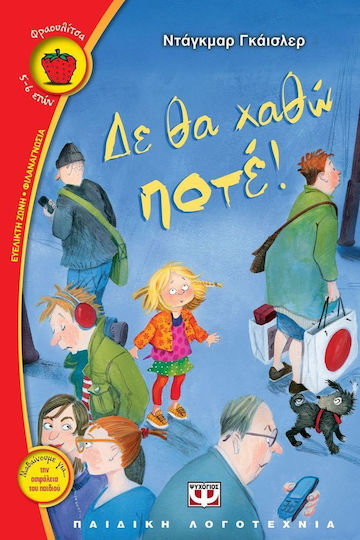 Δε θα χαθώ ποτέ!