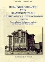 Η ελληνική εκπαίδευση στην Κωνσταντινούπολη την περίοδο του Α΄παγκοσμίου πολέμου (1914-1918), Οι εγκύκλιοι της Μ. Πρωτοσυγκελλίας του Οικουμενικού Πατριαρχείου Η ελληνική εκπαίδευση στην Κωνσταντινούπολη την περίοδο του Α΄παγκοσμίου πολέμου (1914-1918), Οι εγκύκλιοι της Μ. Πρωτοσυγκελλίας του Οικουμενικού Πατριαρχείου