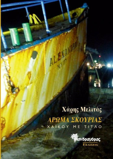 Άρωμα σκουριάς, Haiku with the title Άρωμα σκουριάς, Haiku with the title