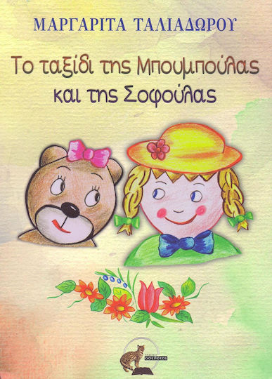 Το ταξίδι της Μπουμπούλας και της Σοφούλας