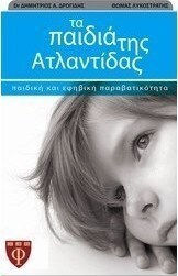 Τα παιδιά της Ατλαντίδας, Παιδική και εφηβική παραβατικότητα