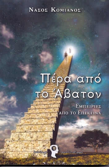 Πέρα από το Άβατον, Εμπειρίες από το επέκεινα