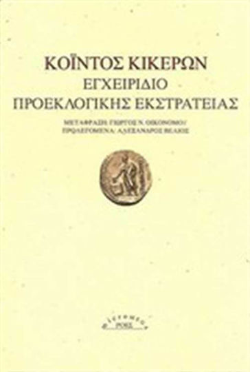 Εγχειρίδιο προεκλογικής εκστρατείας