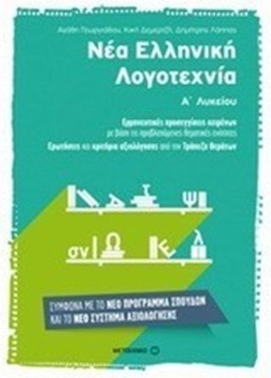 Νέα ελληνική λογοτεχνία για την Α΄ λυκείου