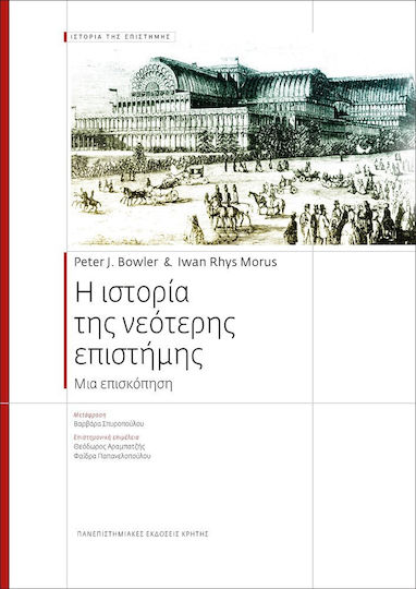 Η ιστορία της νεότερης επιστήμης, An overview Η ιστορία της νεότερης επιστήμης, An overview