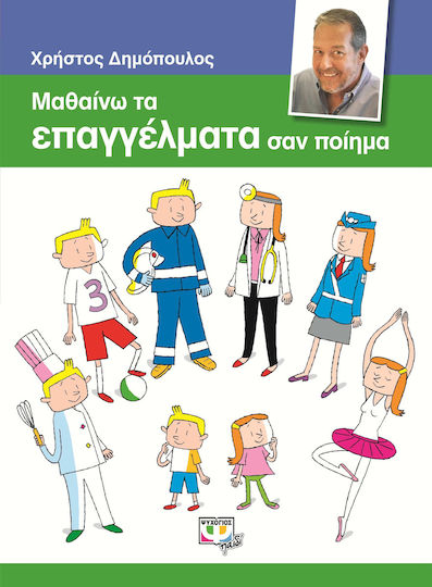 Уча професиите като стихотворение